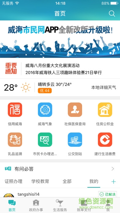 爱山东威海一点通app v5.3.14 安卓版3