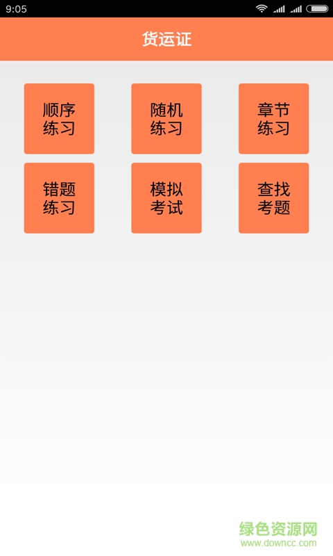 貨運證手機客戶端 v5.5 安卓版 0