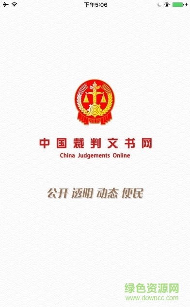 中国裁判文书网查询系统 v2.3.0324 官方安卓版3