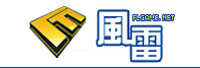 吉林風(fēng)雷網(wǎng)絡(luò)科技股份有限公司<