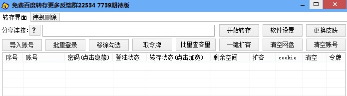 免費百度轉(zhuǎn)存工具 v1.1 免費版 0