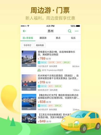 同程旅游ipad客户端 v4.1.3 iphone越狱版1
