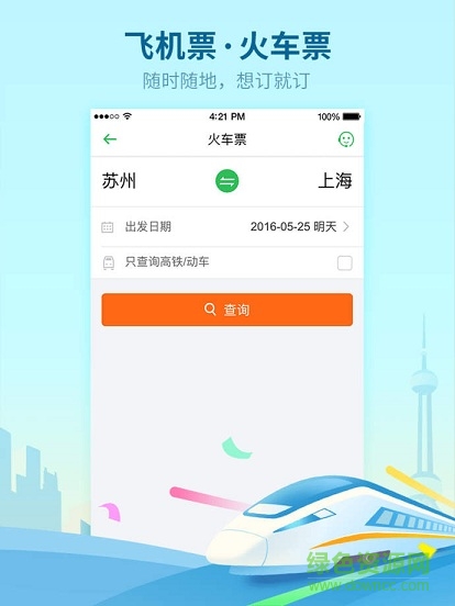 同程旅游ipad客户端 v4.1.3 iphone越狱版2