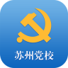 苏州党校app下载