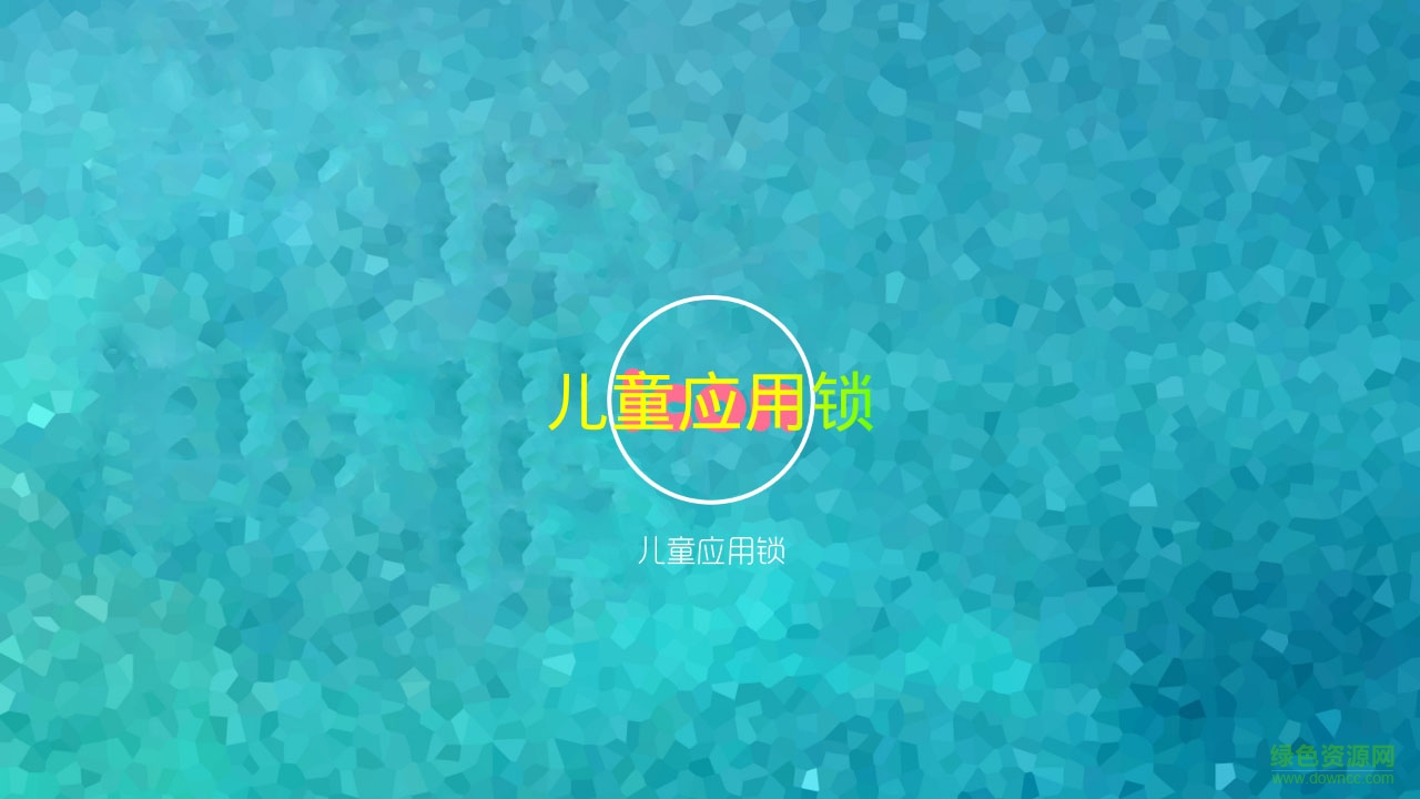 兒童應(yīng)用鎖app0