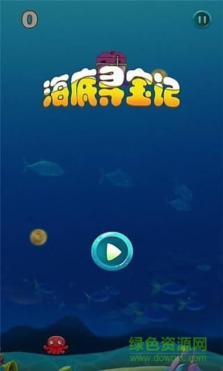 海底尋寶記游戲修改版 v1.0.0 安卓無(wú)限提示版 1