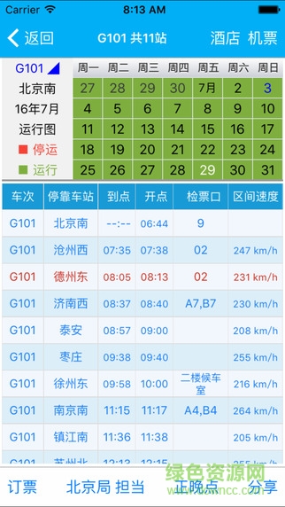 路路通時刻表蘋果版1