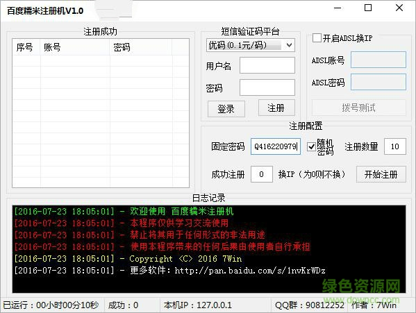 百度糯米账号批量注册机 v1.0 绿色版0