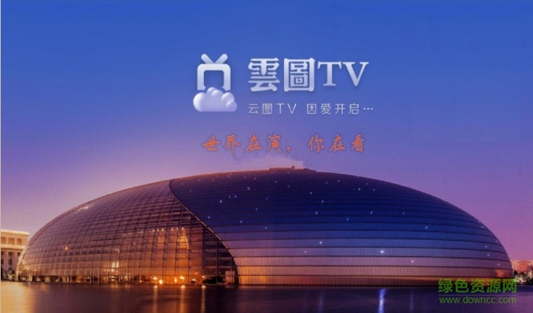 云图TV电视版 v0.1.5 安卓tv版0