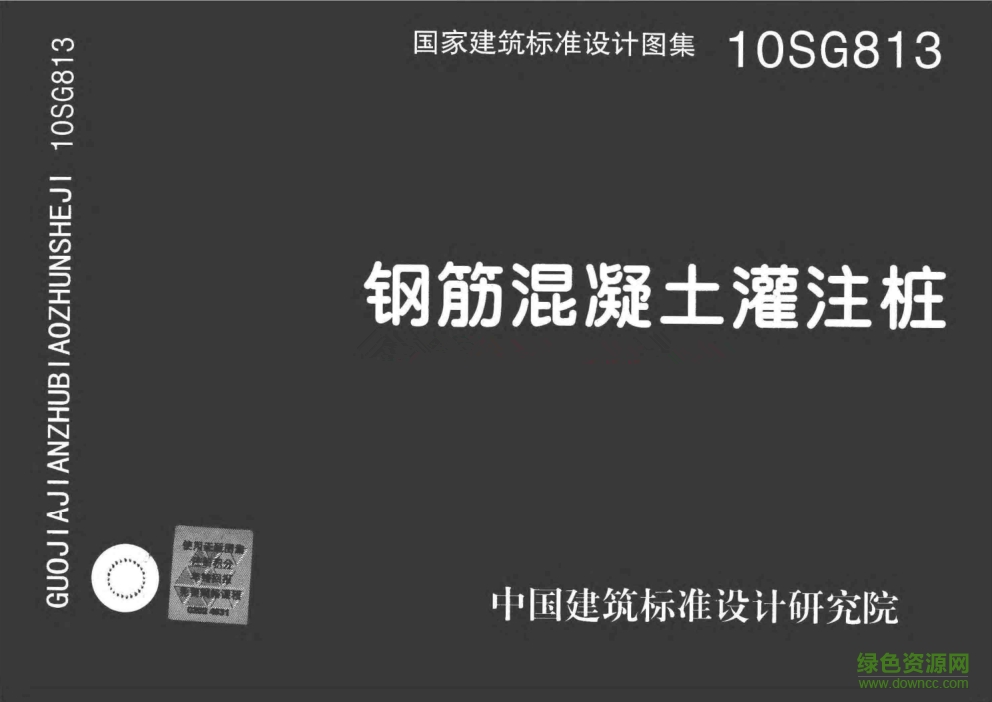 10SG813鋼筋混凝土灌注樁圖集 pdf高清電子版 0