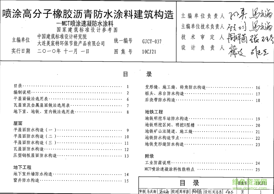 10CJ21噴涂高分子橡膠瀝青防水涂料建筑構(gòu)造圖集 pdf高清電子版 0