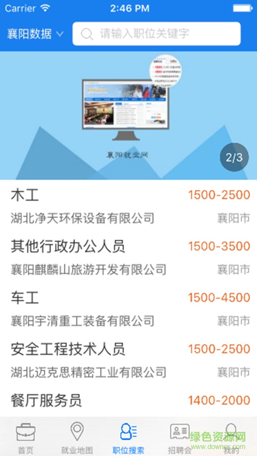 襄陽就業(yè)網(wǎng) v1.1 官網(wǎng)安卓版 2