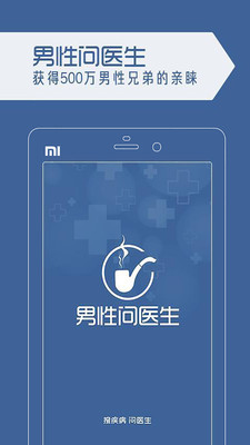 男人问医生(男性问医生) v1.1 安卓版1