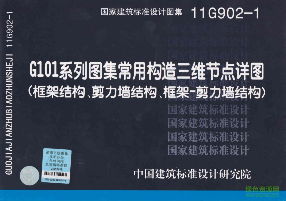 11G902-1 G101系列图集常用构造三维节点详图 pdf高清电子版0