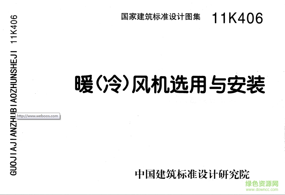 11K406暖(冷)風(fēng)機(jī)選用與安裝圖集 pdf高清電子版 0