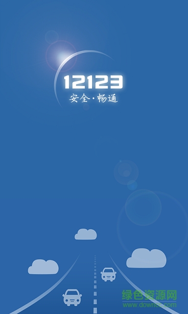 广东交管12123 iphone版 v1.2.1 ios越狱版0