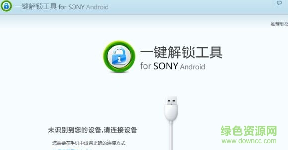 sony手机解锁工具 v3.0.0 官方免费版0