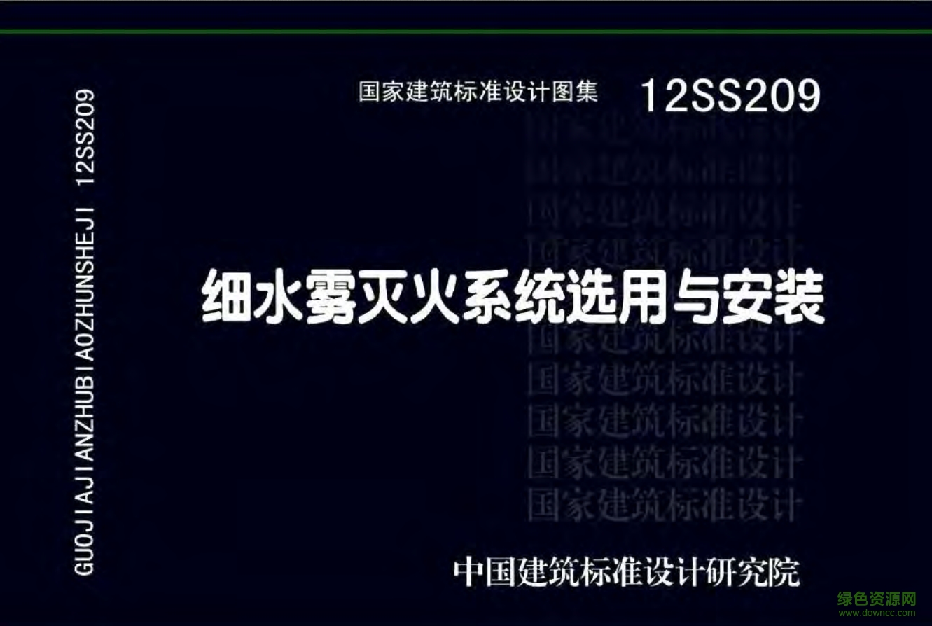 12SS209細(xì)水霧滅火系統(tǒng)選用與安裝圖集 pdf高清電子版 0