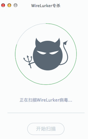 wirelurker for mac(病毒查杀) v1.0 苹果电脑版0