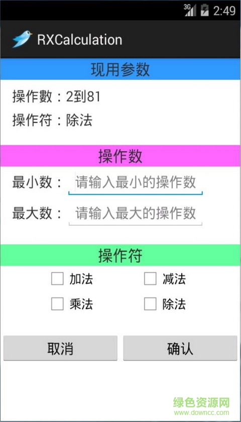 RXCalculation(小學(xué)生計算學(xué)習(xí)工具) v1.0 安卓版 0