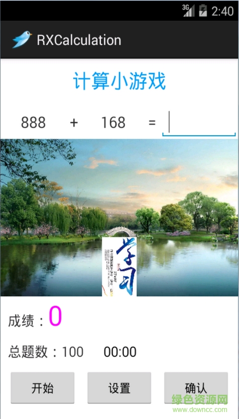 RXCalculation(小學(xué)生計(jì)算學(xué)習(xí)工具)3