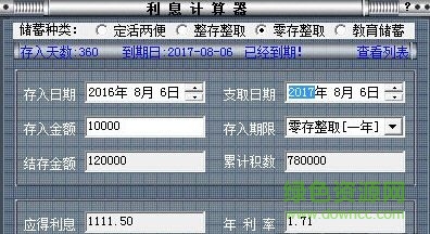 人民幣存款利息計算器 v5.0 免費版 0