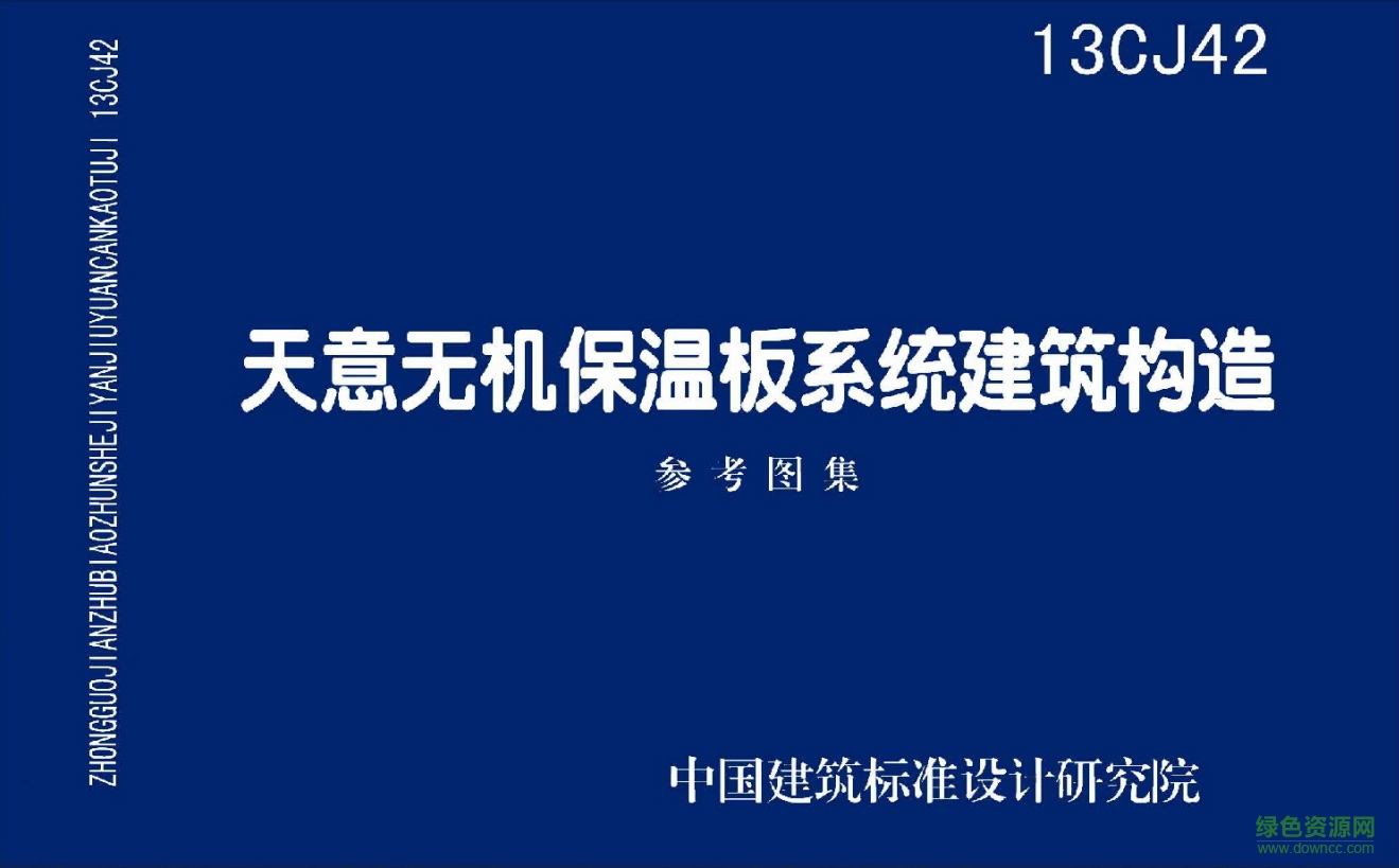 13CJ42天意無機(jī)保溫板系統(tǒng)建筑構(gòu)造0