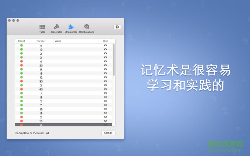 數(shù)字記憶訓(xùn)練師mac版