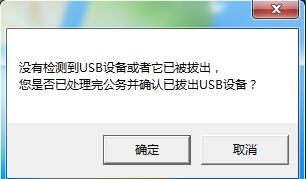 U盤忘拔提醒工具0