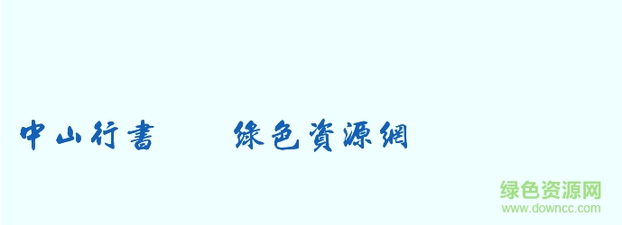 中山行書百年紀(jì)念版