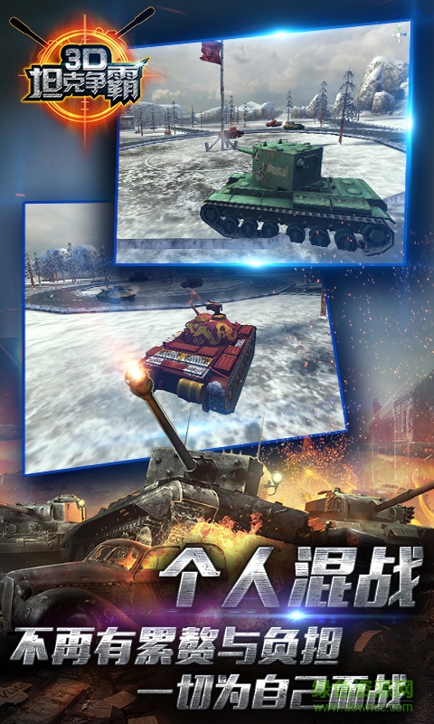 360版3D坦克争霸手游 v1.6.7 安卓版4
