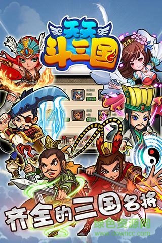百度版天天斗三国手游 v1.2.1 安卓版3