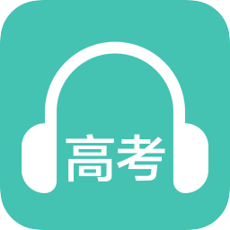 高考英语听力app下载