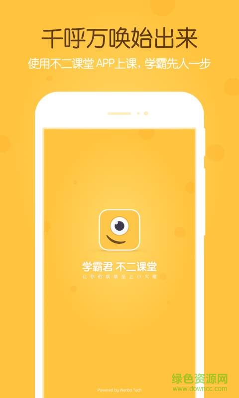 学霸君不二课堂iPhone版 v1.0.0 官网ios版4