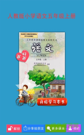 好爸爸點(diǎn)讀機(jī)人教版語文五年級(jí)上 v3.7.1 安卓版 0