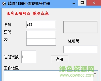 精準(zhǔn)4399小游戲賬號批量注冊器 綠色版 0