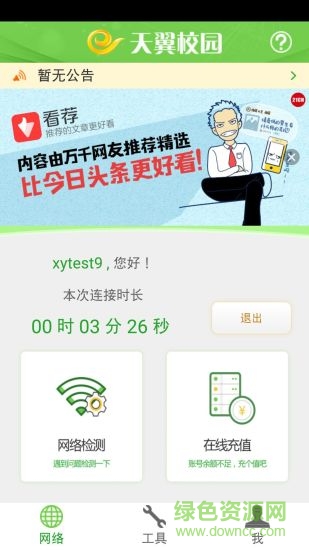 广东校园手机版(天翼宽带客户端) v2.3.2030 安卓最新版0