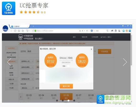 uc浏览器12306国庆抢票专家插件 v6.6 最新版0