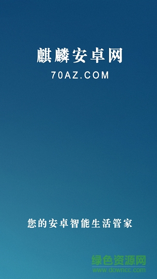 麒麟安卓网70az手机版 v1.4.0 最新安卓版0