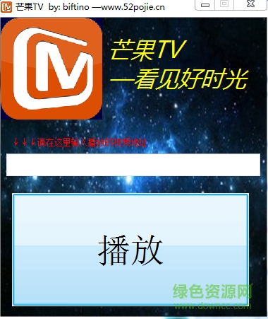 芒果tv vip视频播放软件 v1.0 绿色版0