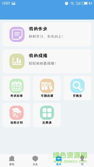 福大教务通app