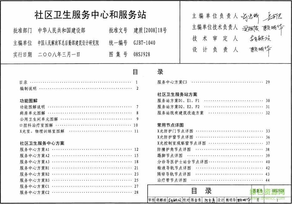 08SJ928社區(qū)衛(wèi)生服務(wù)中心和服務(wù)站圖集 pdf高清電子版 0