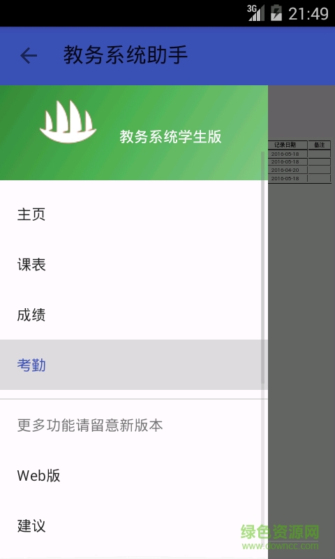 江门职业技术学院教务系统手机版(教务助手) v3.4 安卓版2