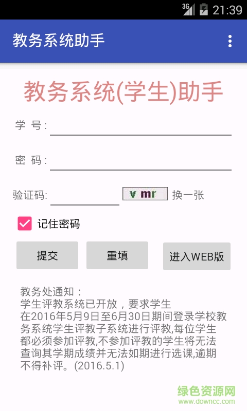江门职业技术学院教务系统手机版(教务助手) v3.4 安卓版4