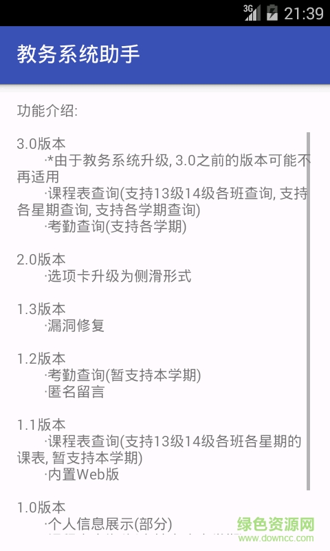 江门职业技术学院教务系统手机版(教务助手) v3.4 安卓版5