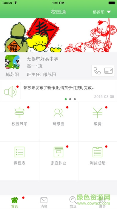 校園通家長(zhǎng)版蘋果版 v2.3.1 iphone越獄版 1