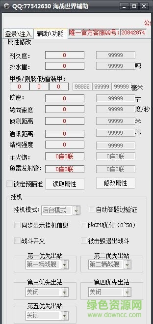 海战世界全能辅助 V1.0 绿色版0