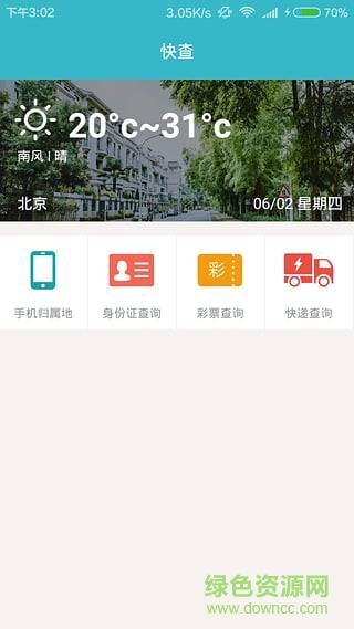 快查(便捷查询工具) v1.2.1 安卓版0