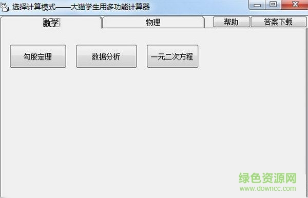 大貓學(xué)生多功能計(jì)算器 v1.1.6  綠色版 0