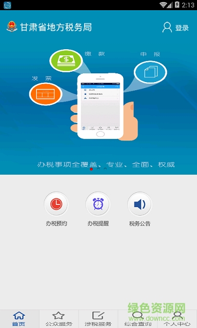 甘肃地税移动办税app3